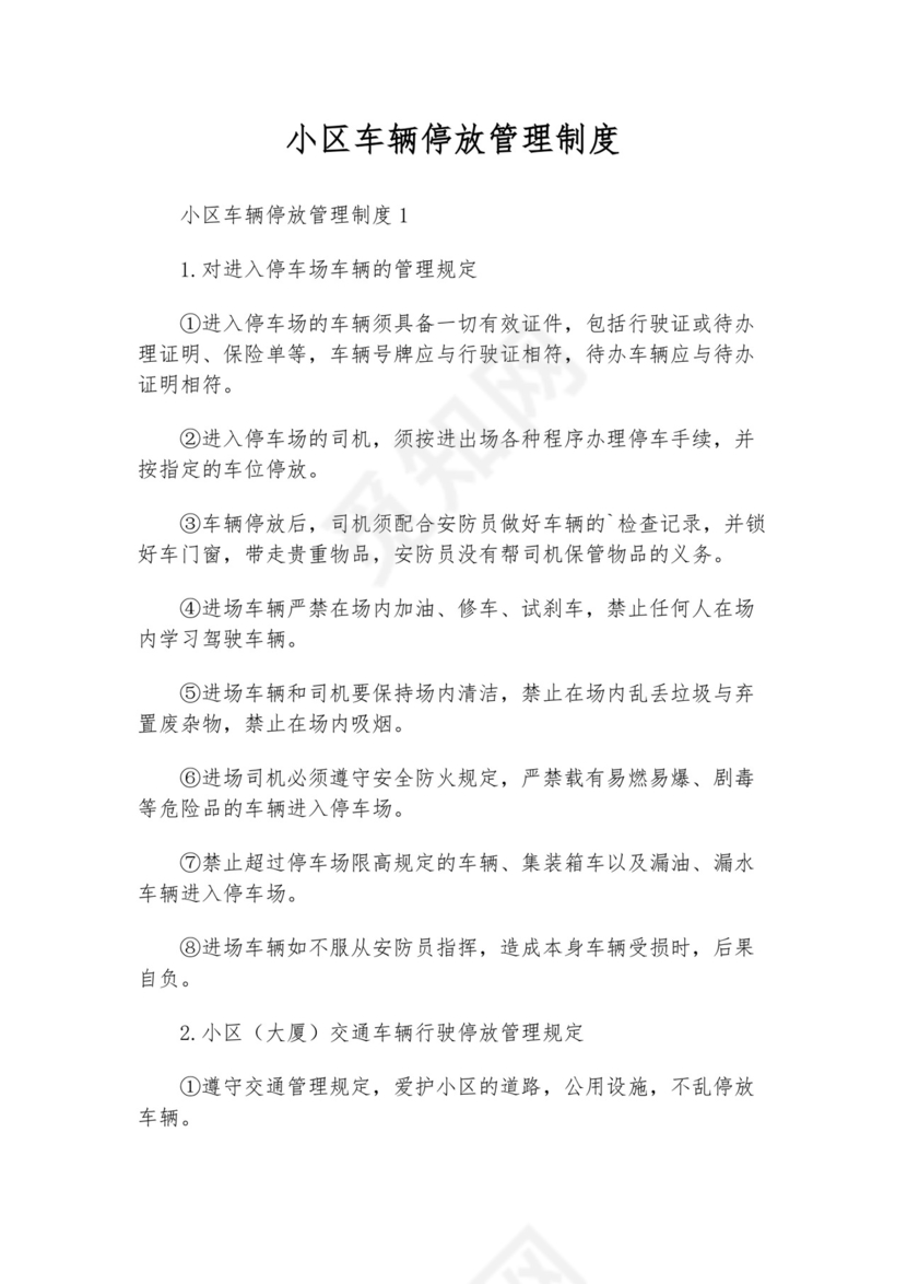 小区停放车辆管理制度.docx