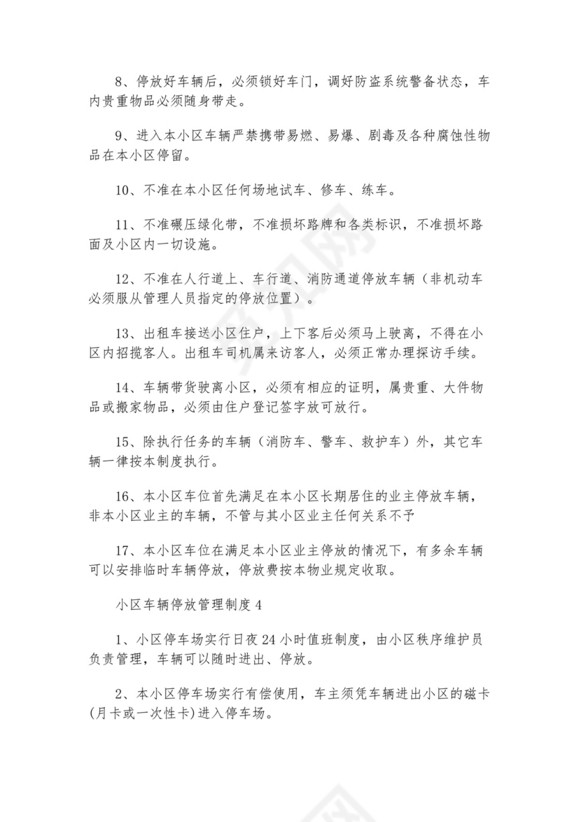 小区停放车辆管理制度.docx