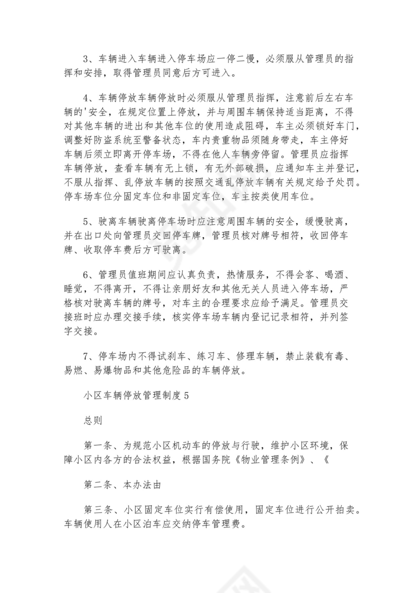 小区停放车辆管理制度.docx