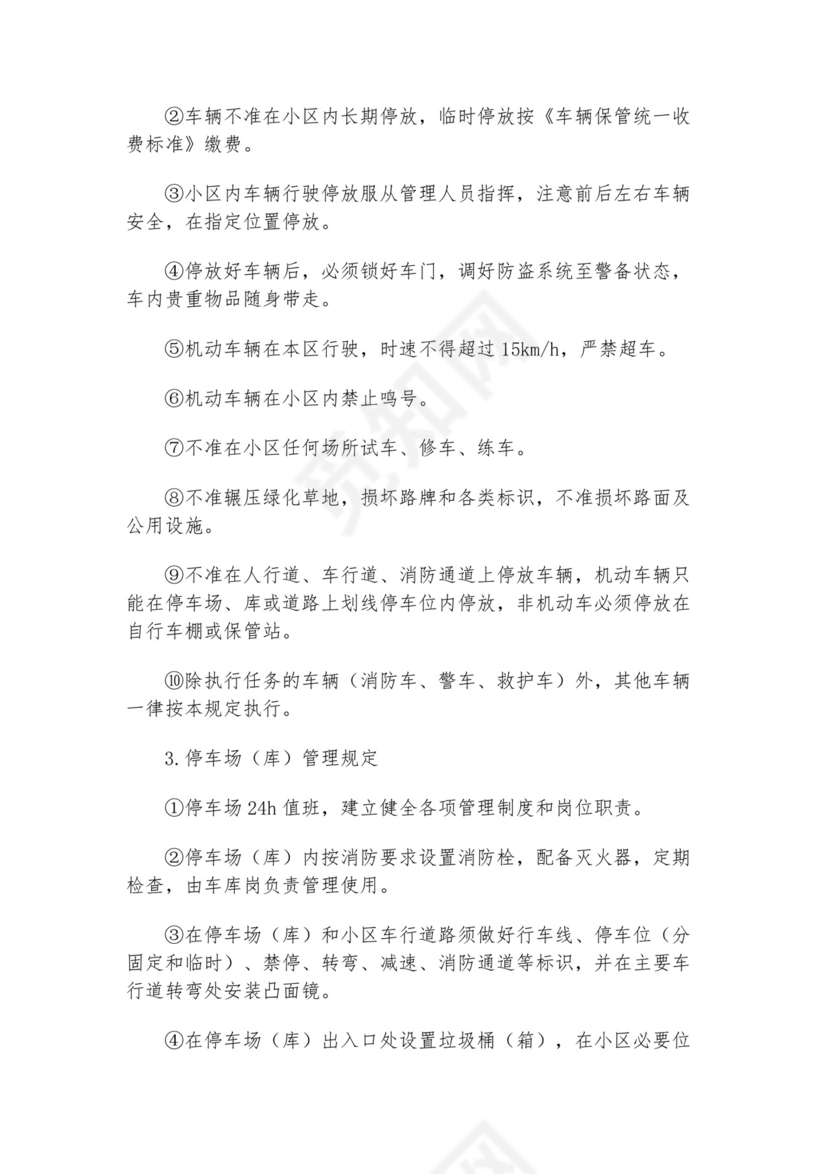小区停放车辆管理制度.docx