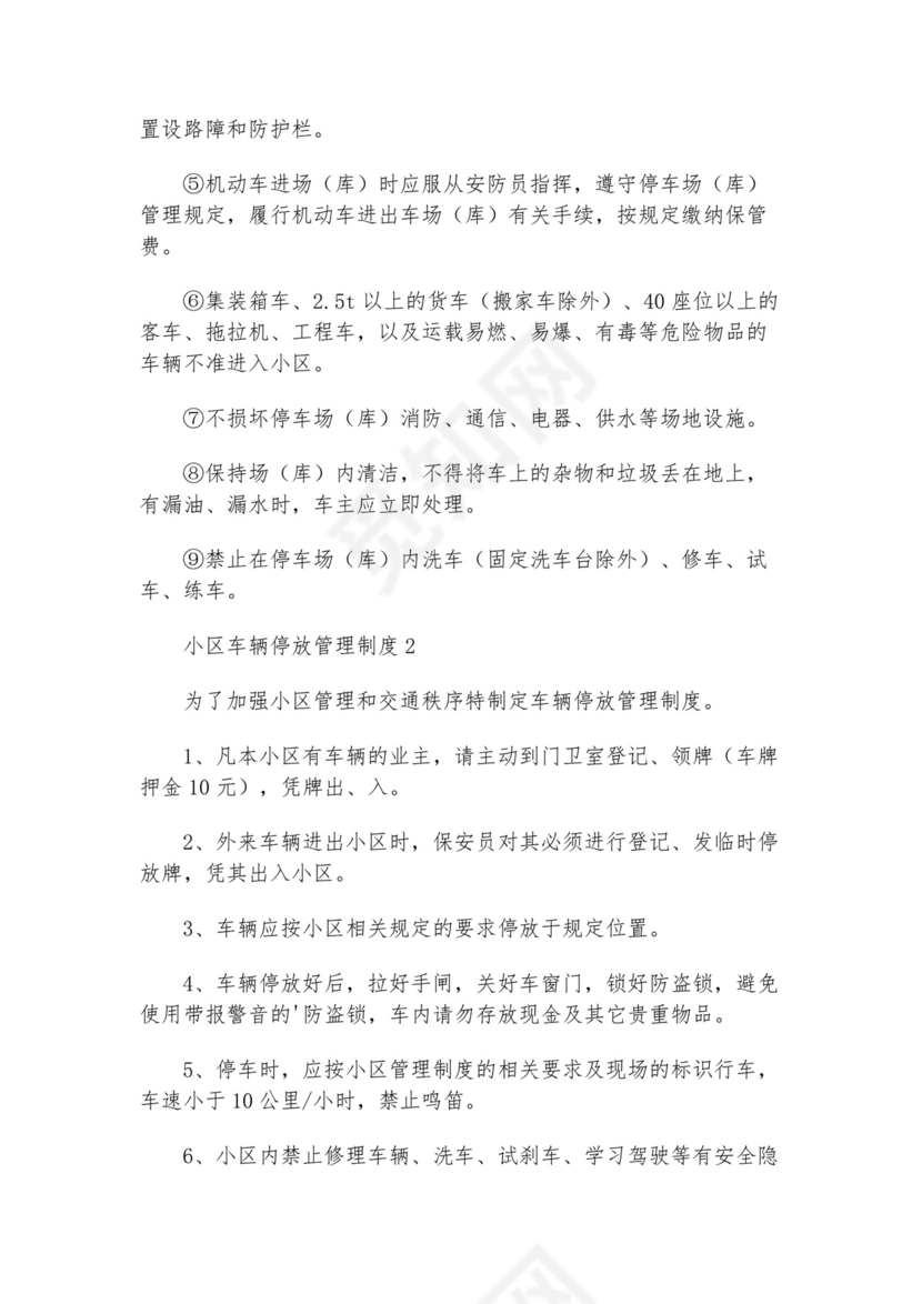 小区停放车辆管理制度.docx