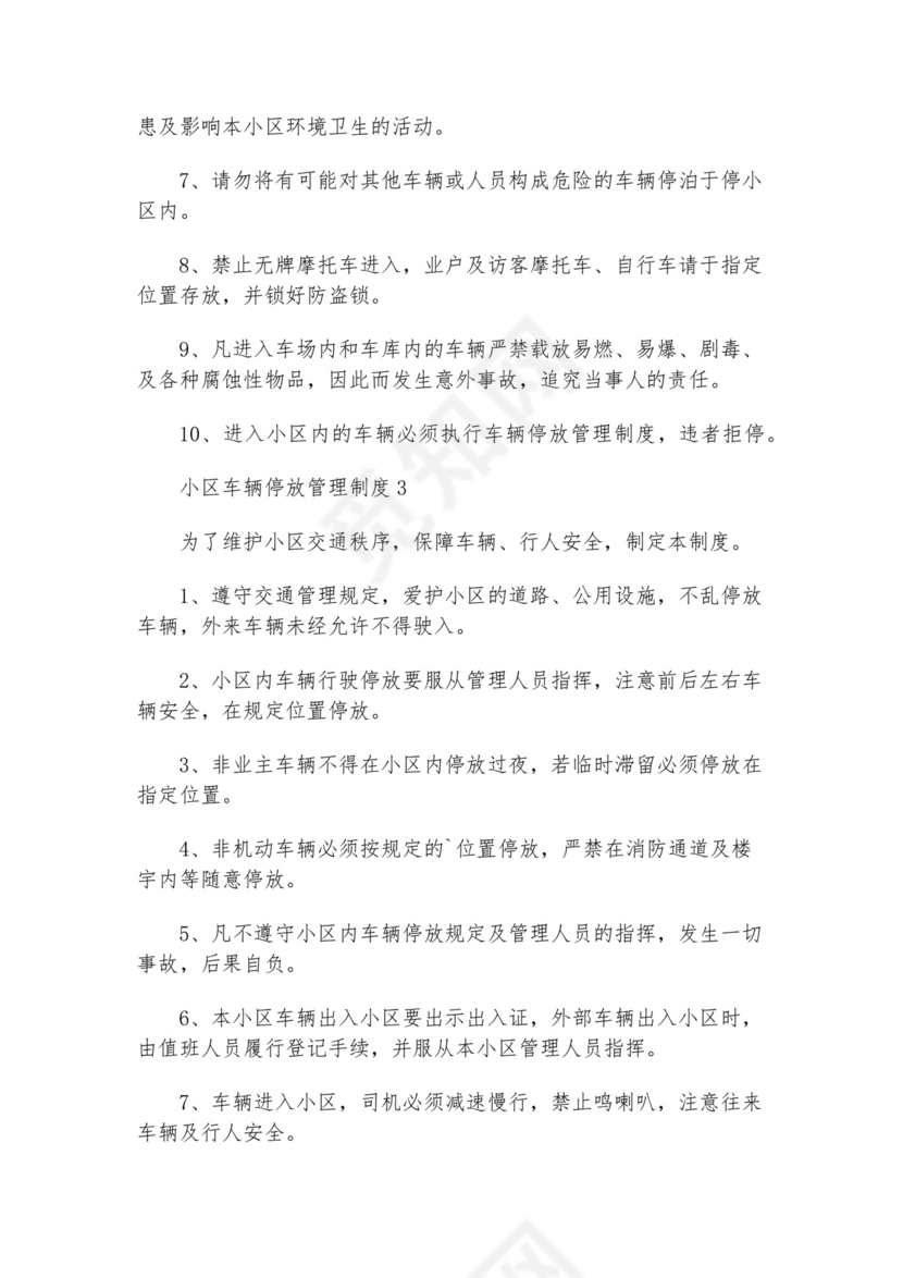 小区停放车辆管理制度.docx
