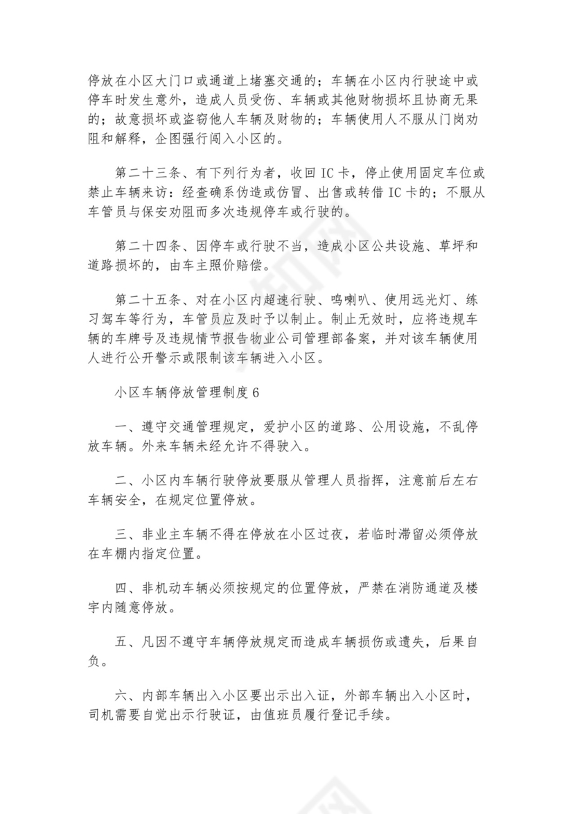 小区停放车辆管理制度.docx