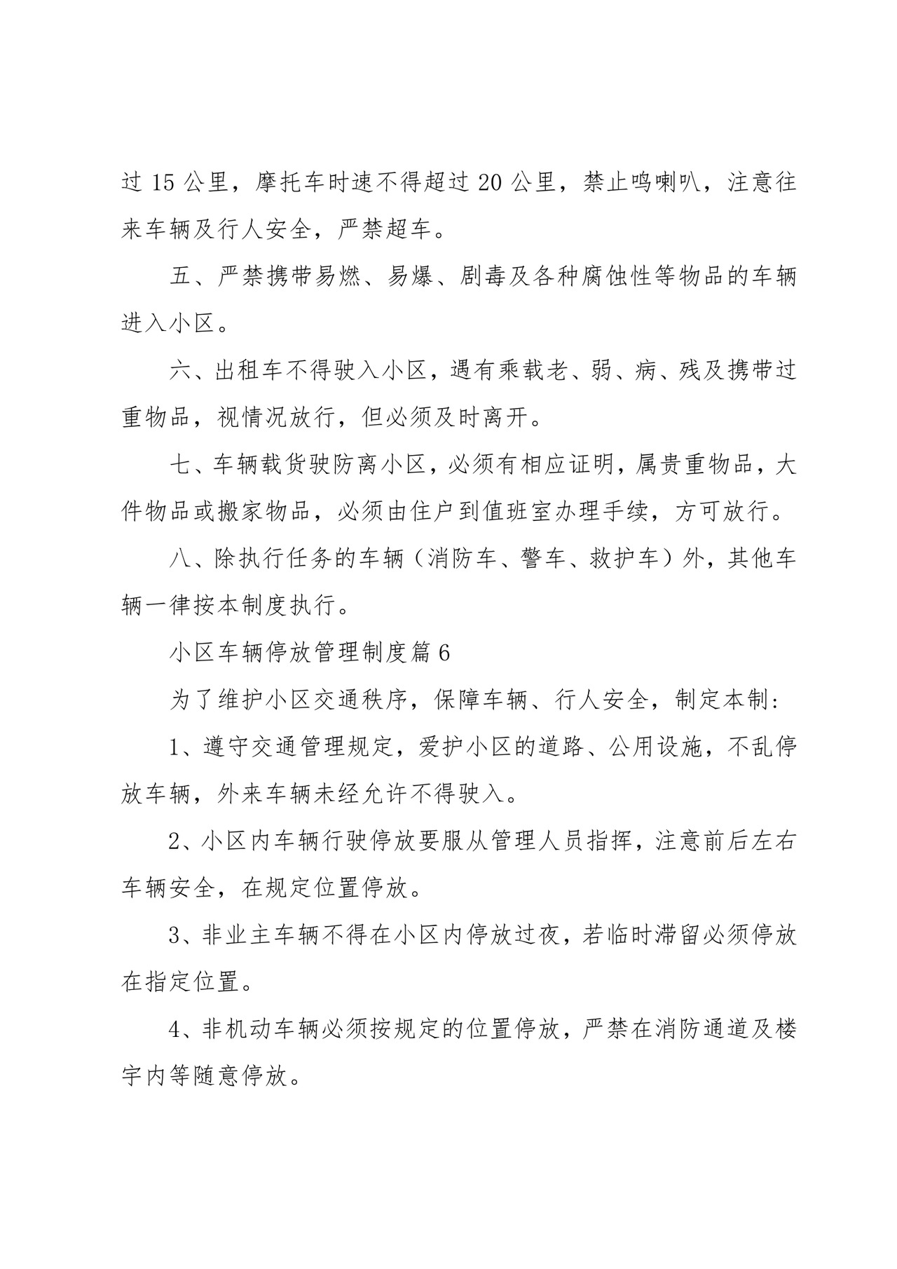 小区车辆停放管理制度(16篇).docx