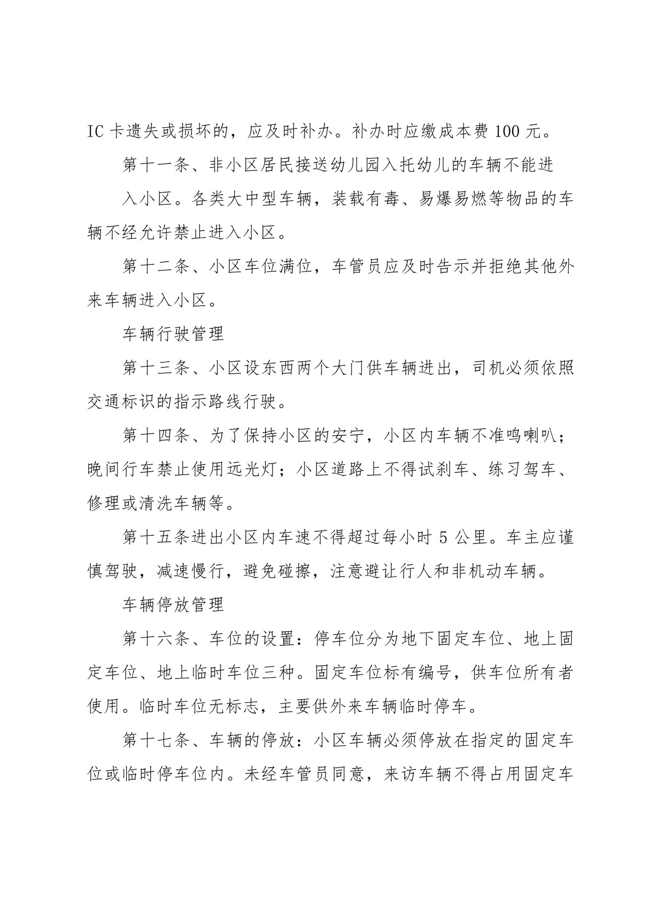 小区车辆停放管理制度(16篇).docx