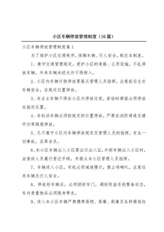 小区车辆停放管理制度(16篇).docx