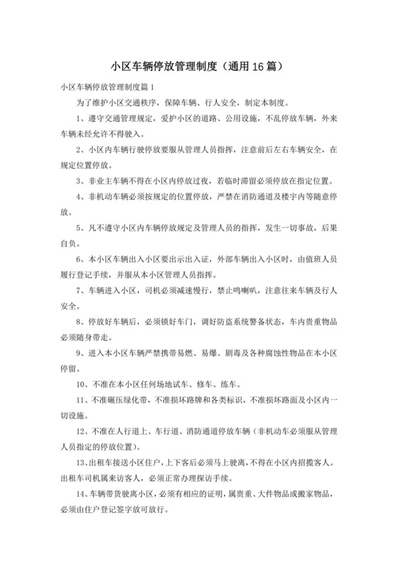 小区车辆停放管理制度(通用).docx