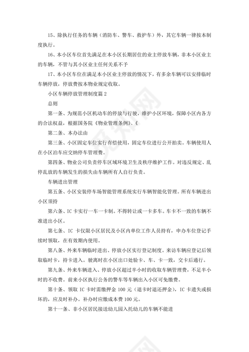 小区车辆停放管理制度(通用).docx