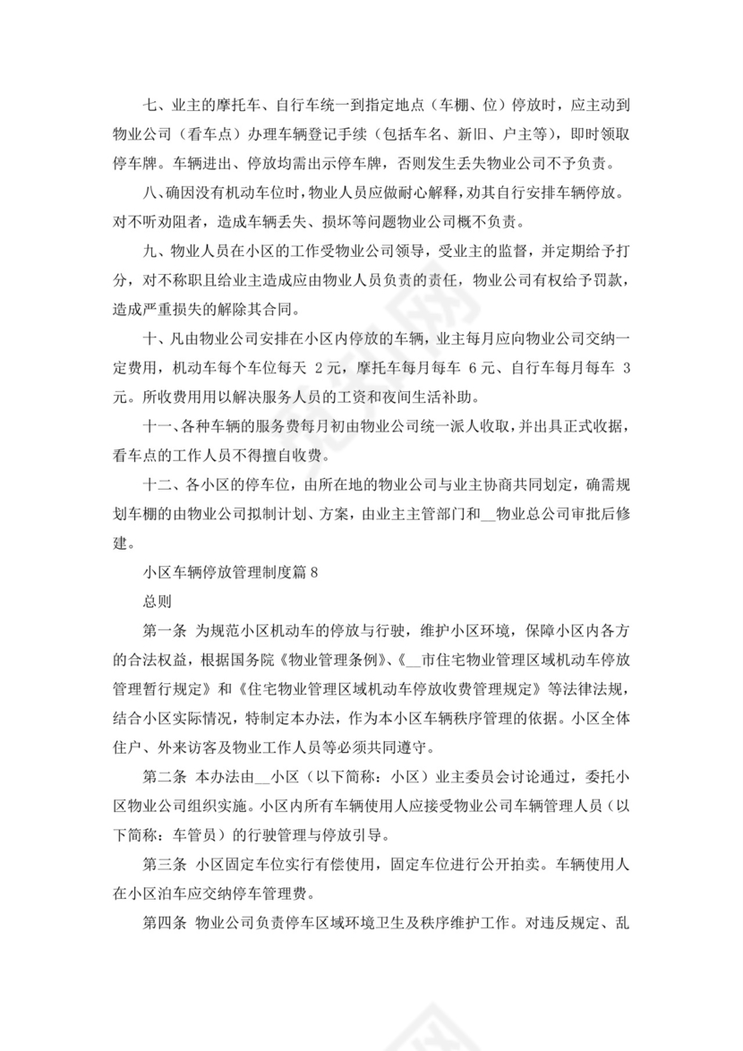 小区车辆停放管理制度(通用).docx
