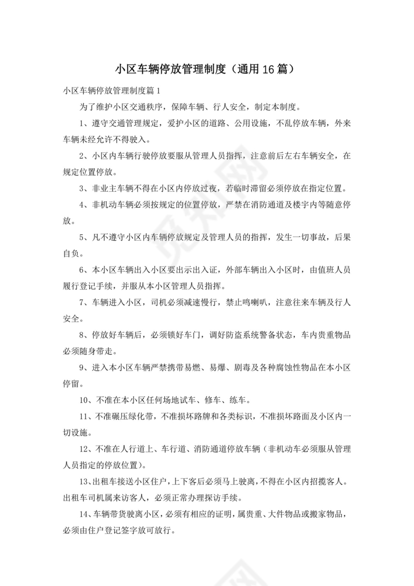 小区车辆停放管理制度(通用).docx