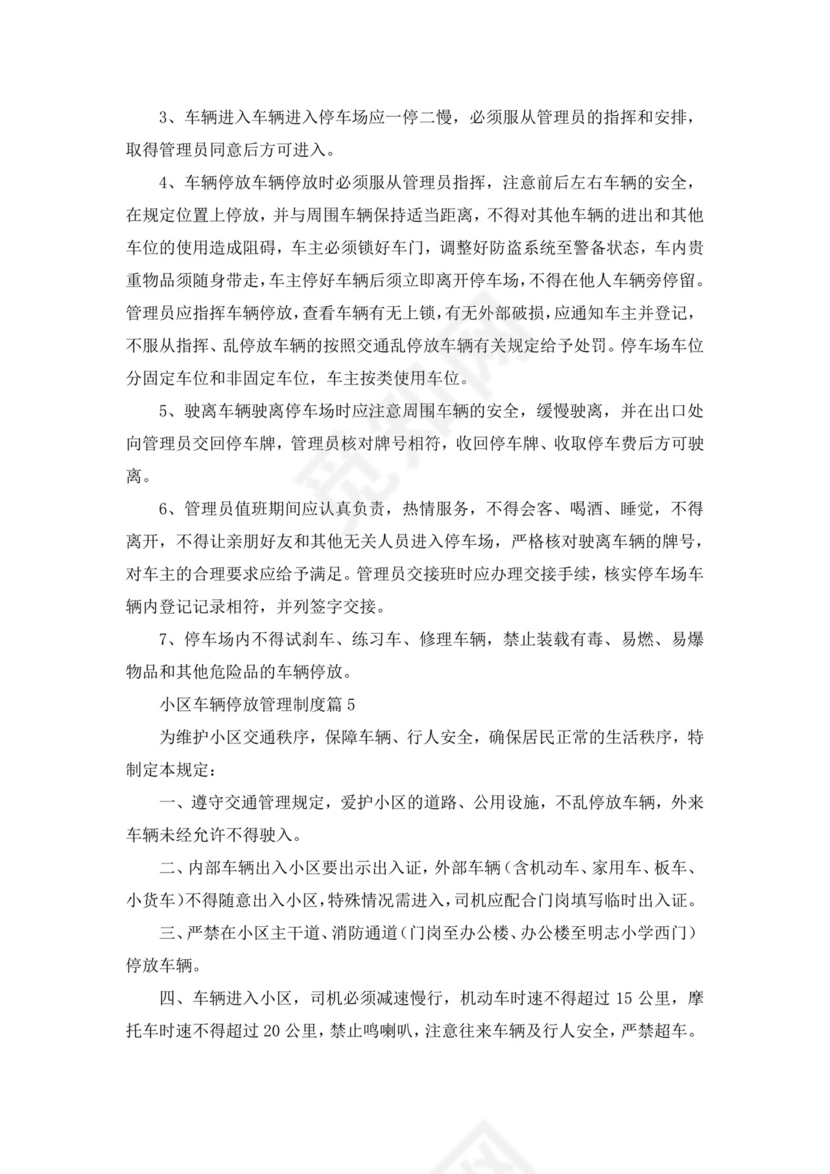 小区车辆停放管理制度(通用).docx
