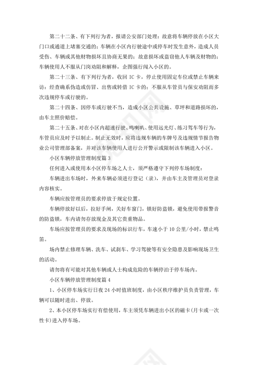 小区车辆停放管理制度(通用).docx