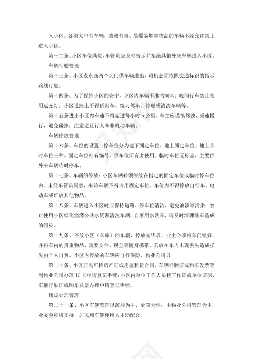 小区车辆停放管理制度(通用).docx