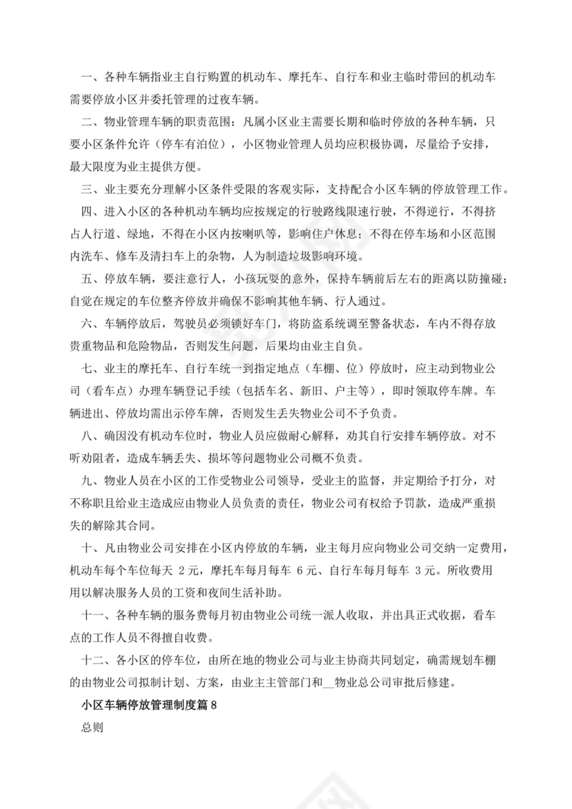 小区车辆停放管理制度范本.docx
