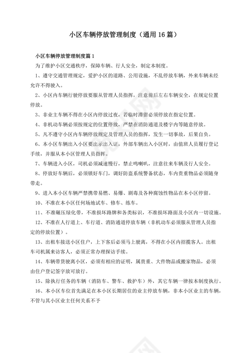 小区车辆停放管理制度范本.docx