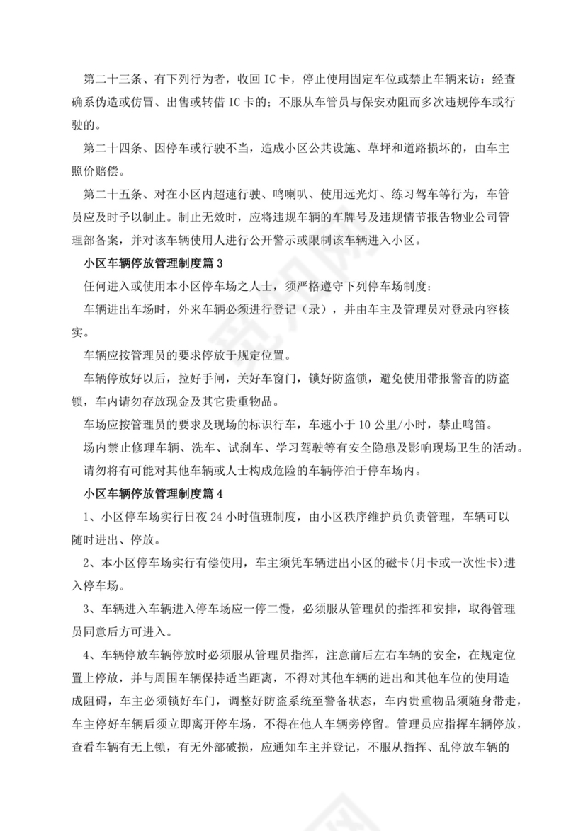 小区车辆停放管理制度范本.docx