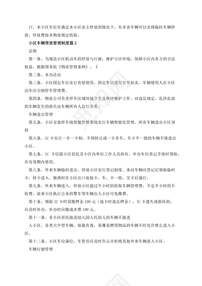 小区车辆停放管理制度范本.docx