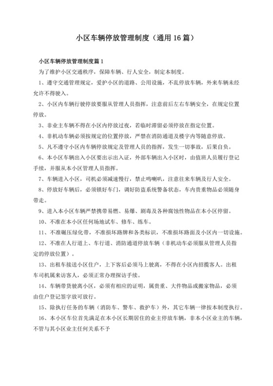 小区车辆停放管理制度范本.docx