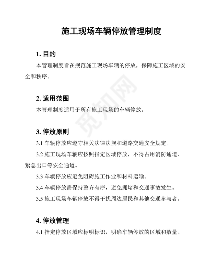 施工现场车辆停放管理制度.docx