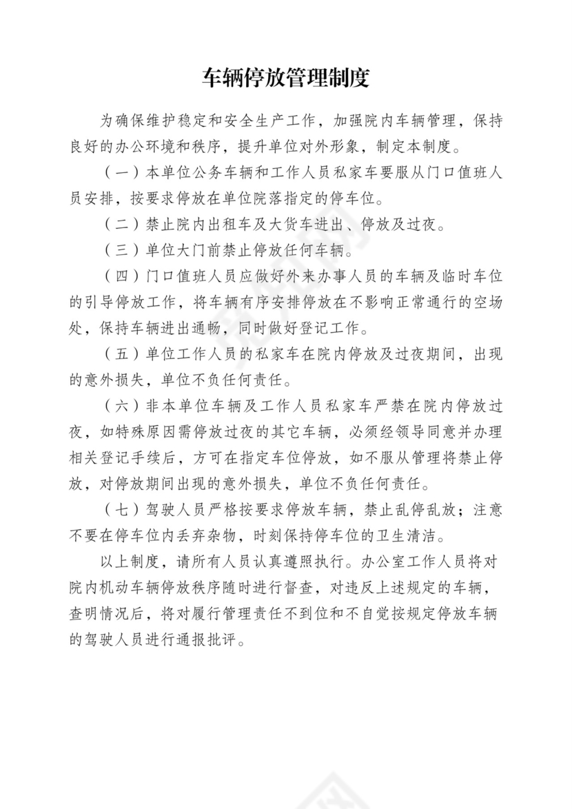 车辆停放管理制度完整版.doc