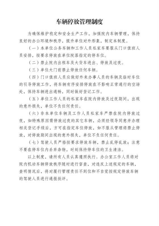 车辆停放管理制度完整版.doc
