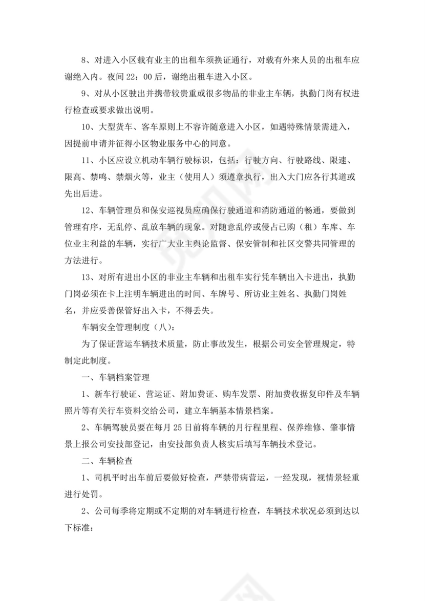 车辆安全管理制度(范本10篇).docx