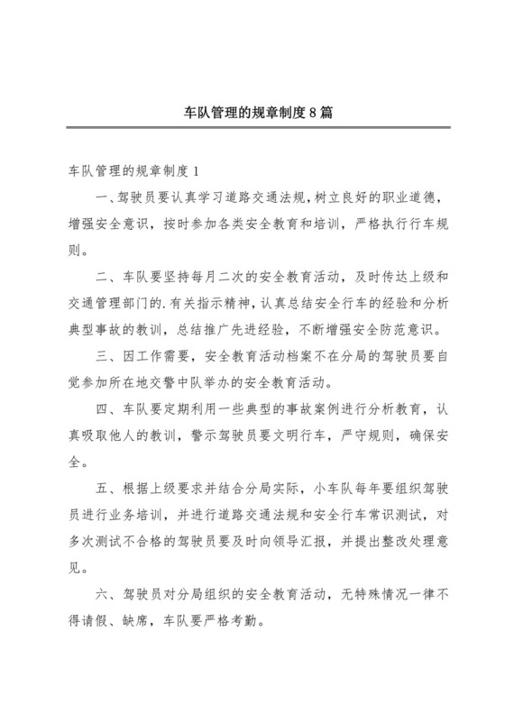 车队管理的规章制度8篇.docx