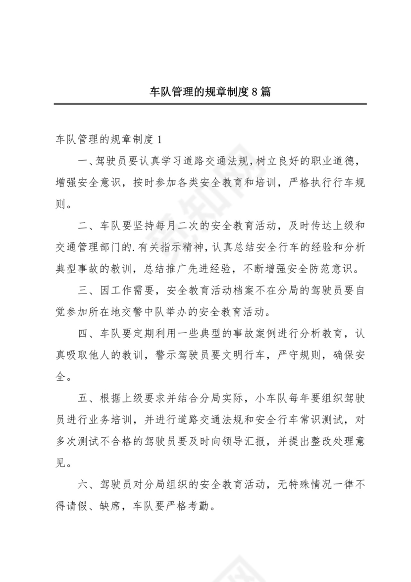 车队管理的规章制度8篇.docx