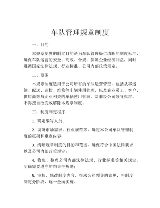 车队管理规章制度(精选10篇).docx