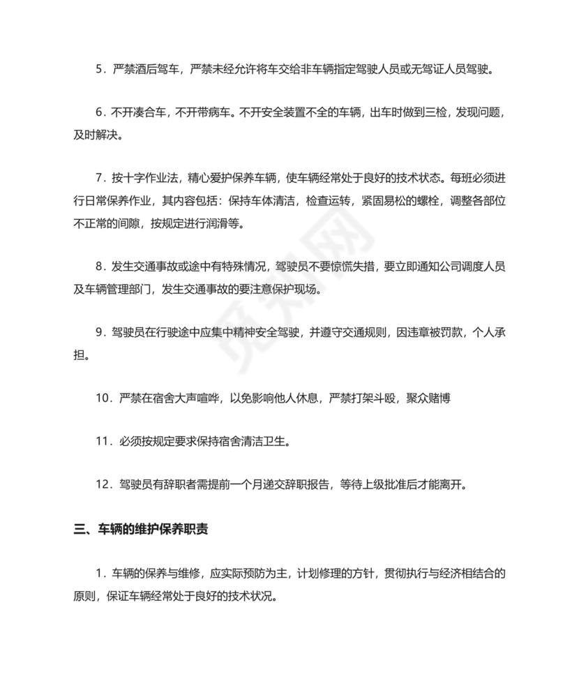 车队管理规章制度.doc