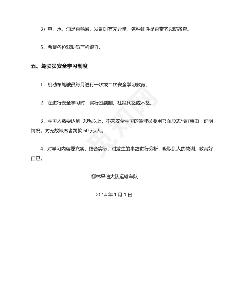 车队管理规章制度.doc