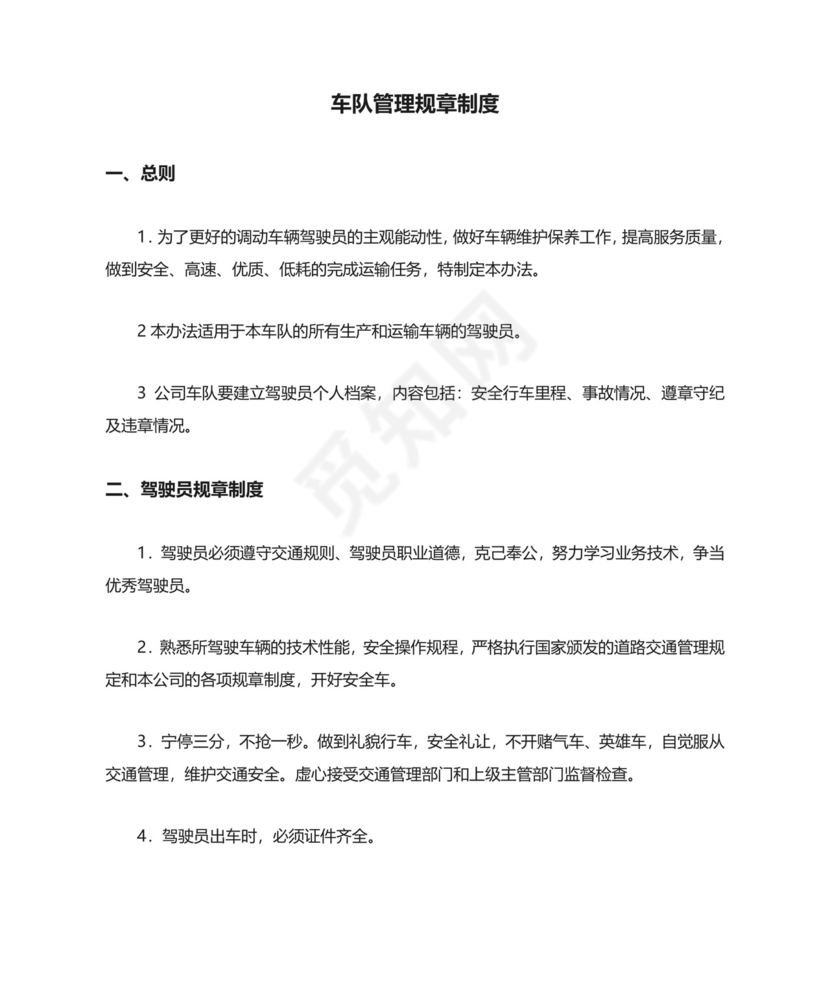 车队管理规章制度.doc