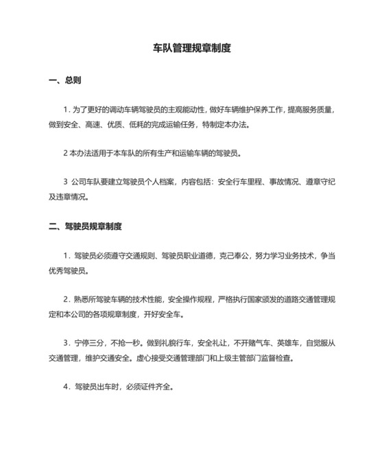 车队管理规章制度.doc