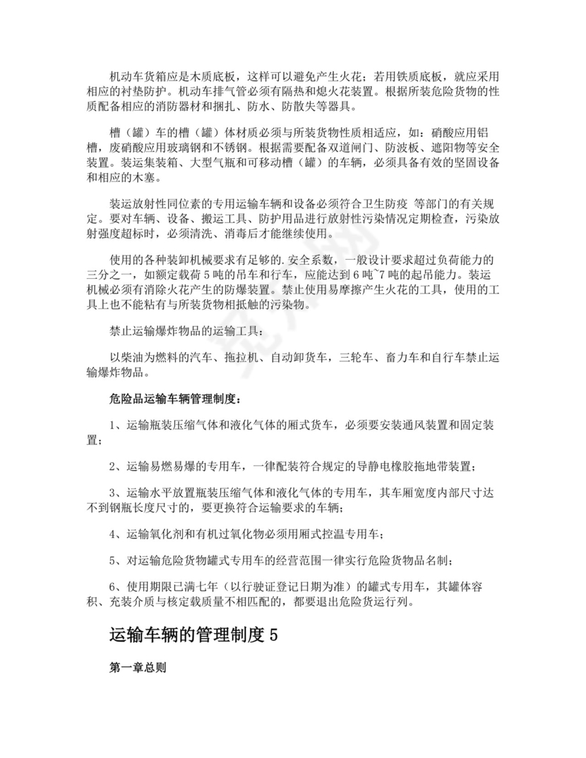 运输车辆的管理制度模板.docx