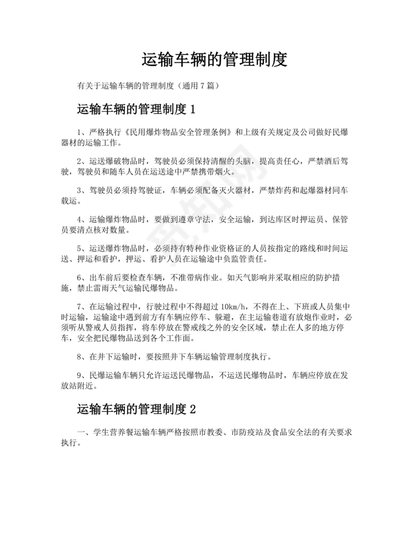 运输车辆的管理制度模板.docx
