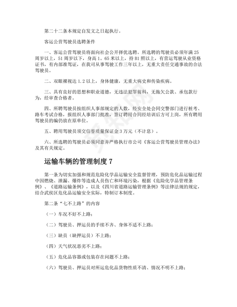 运输车辆的管理制度模板.docx