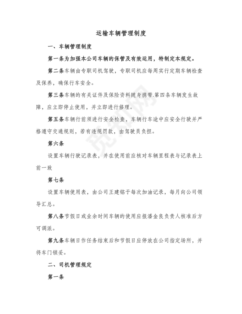 运输车辆管理制度(3篇).doc