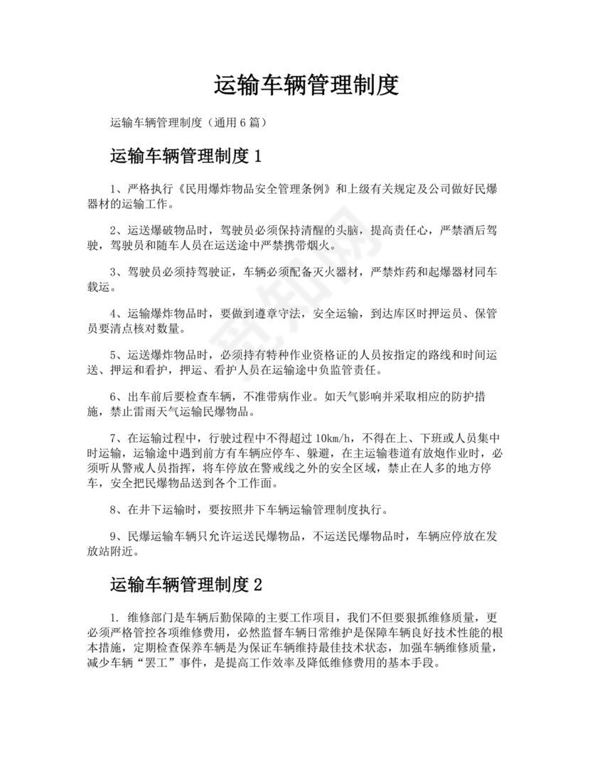 运输车辆管理制度.docx
