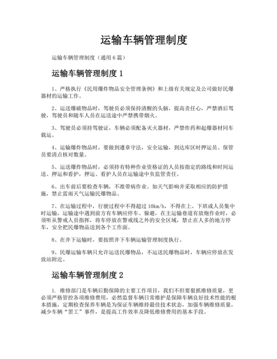 运输车辆管理制度.docx
