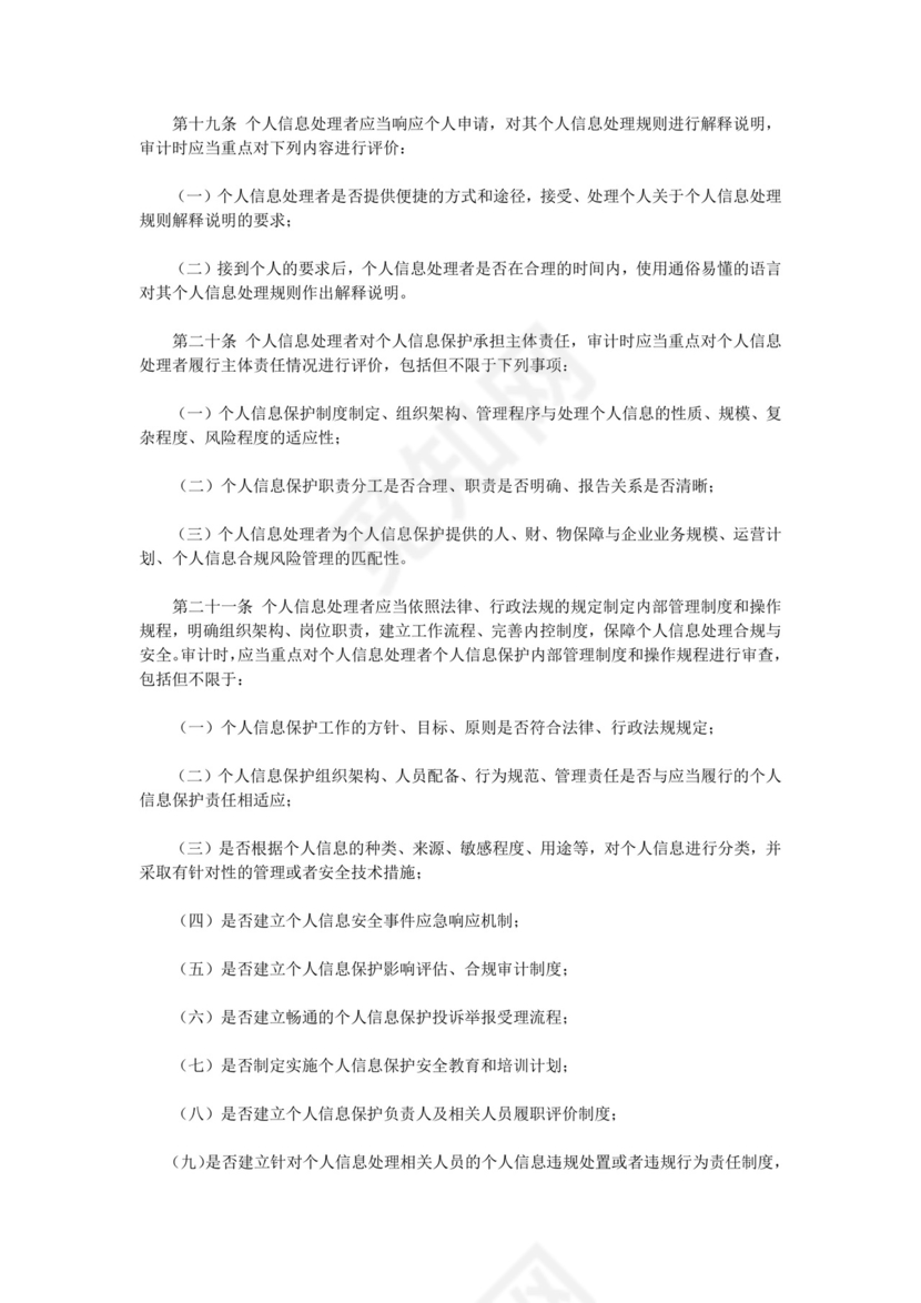 个人信息保护合规审计管理办法.doc
