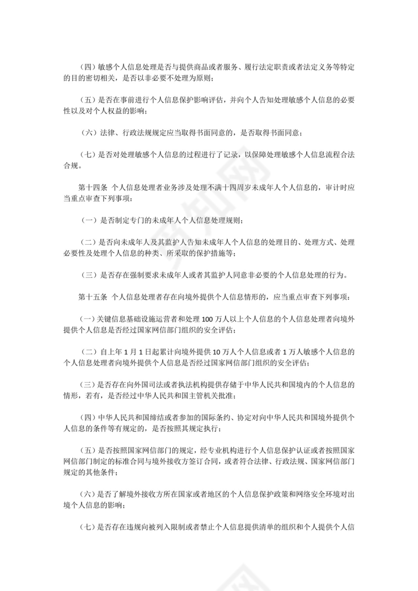 个人信息保护合规审计管理办法.doc