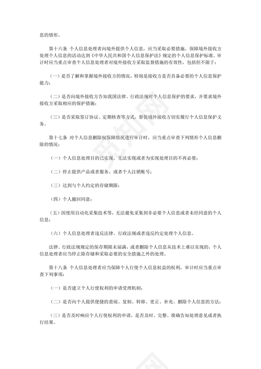 个人信息保护合规审计管理办法.doc