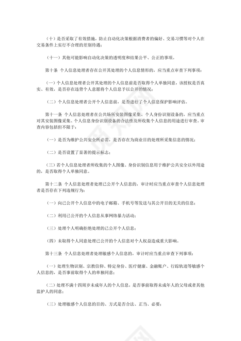 个人信息保护合规审计管理办法.doc