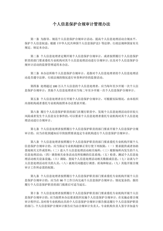 个人信息保护合规审计管理办法.doc