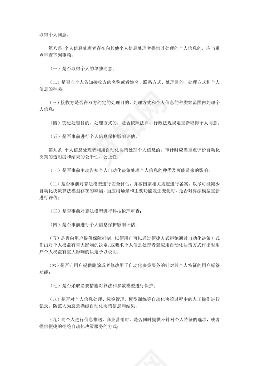 个人信息保护合规审计管理办法.doc