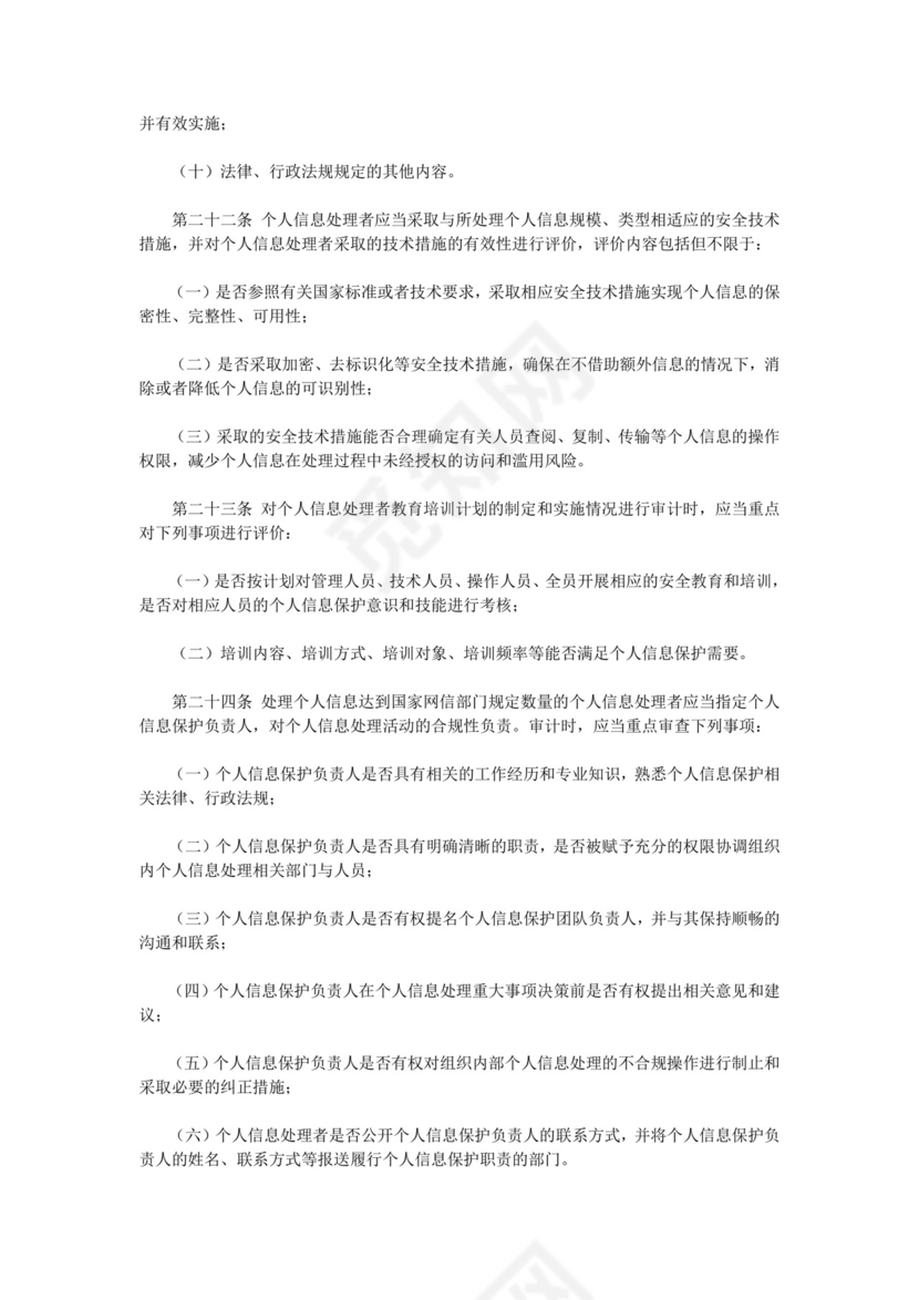 个人信息保护合规审计管理办法.doc