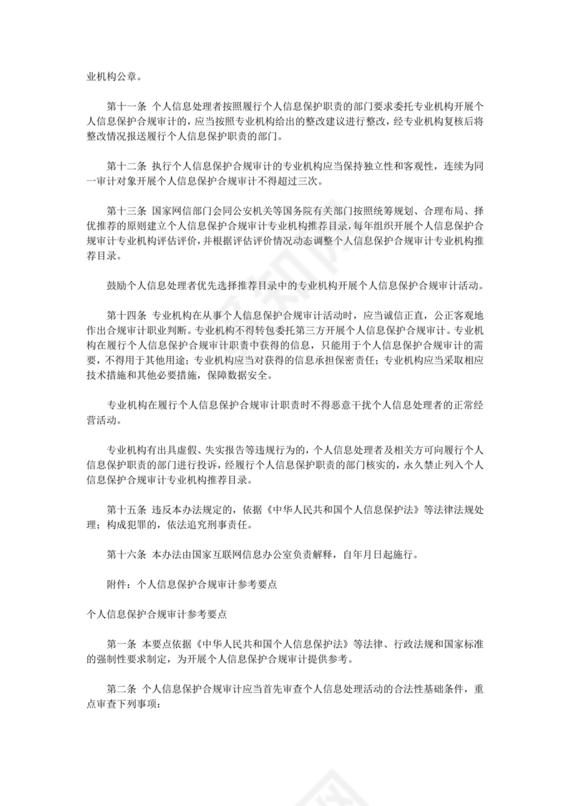 个人信息保护合规审计管理办法.doc