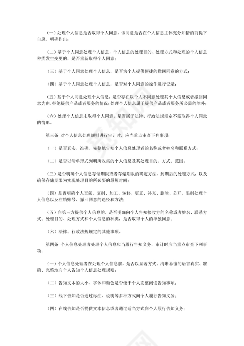 个人信息保护合规审计管理办法.doc