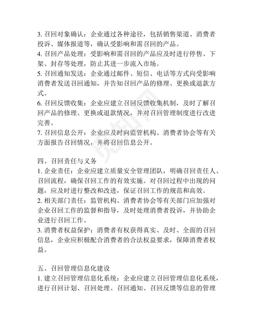 产品召回管理制度范文.docx