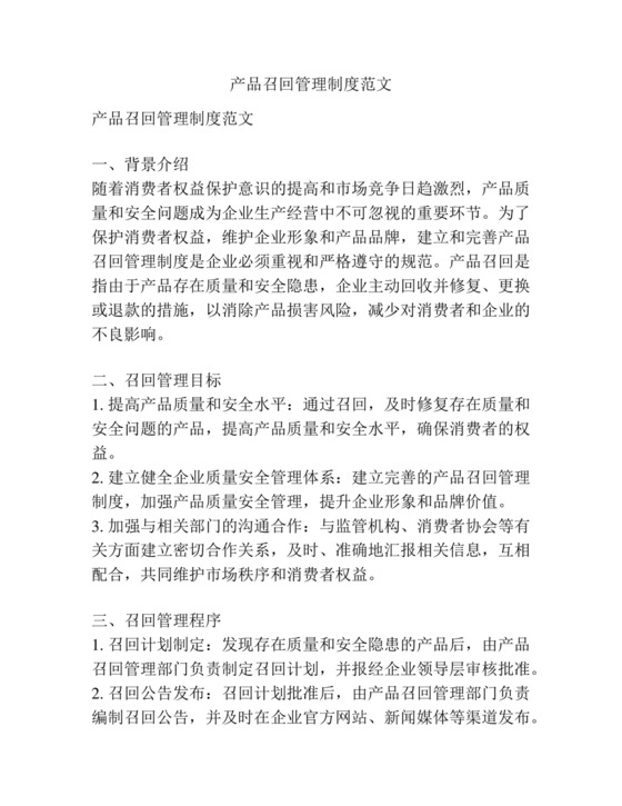 产品召回管理制度范文.docx